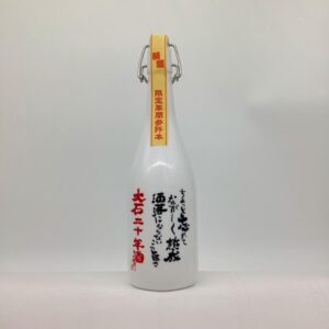 大石　二十年古酒