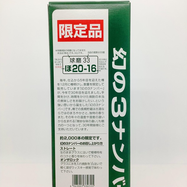 幻の3ナンバー 720ml | 樽物語 -樽焼酎専門オンラインショップ-