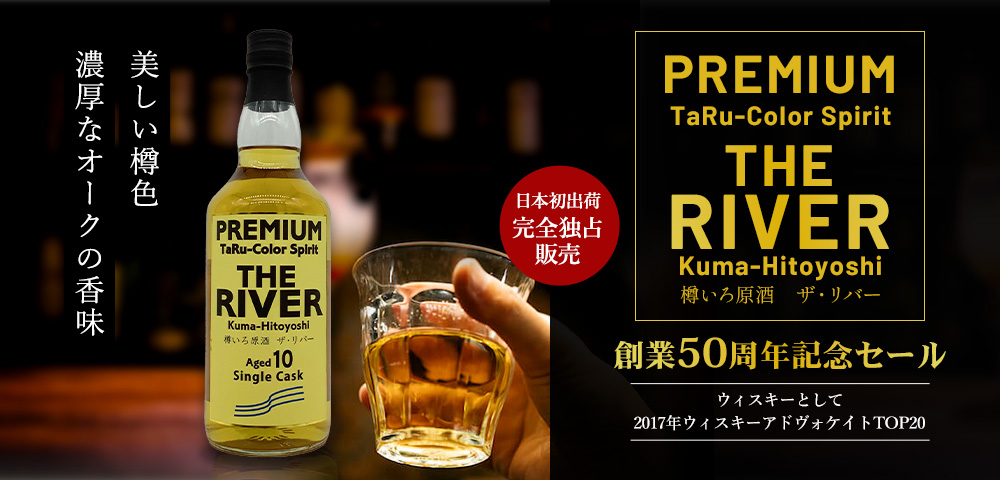 樽いろ原酒「ザ・リバー」創業50周年記念セール